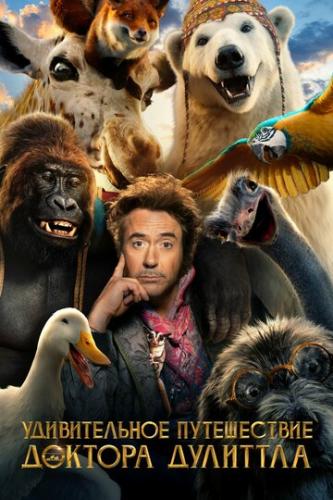 ������������ ����������� ������� �������� / Dolittle (2020)