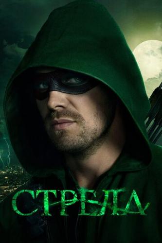 ����� ������ / Arrow (2012)