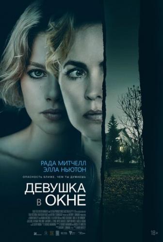 ����� ������� � ���� / Girl at the Window (2022)