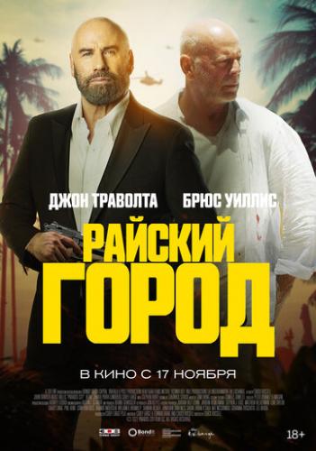 ����� ������� ����� / Paradise City (2022)