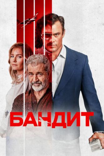 ����� ������ / Bandit (2022)