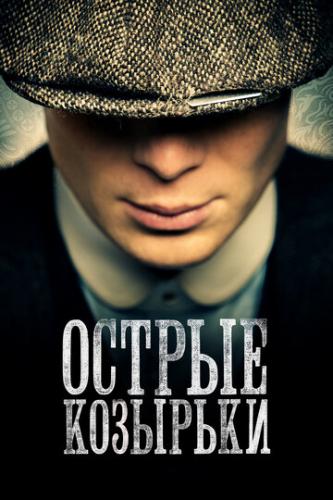 ����� ������ �������� / Peaky Blinders (2013)