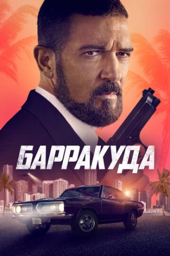 ����� ��������� / The Enforcer (2022)