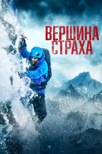 ������� ������ / Summit Fever (2022)