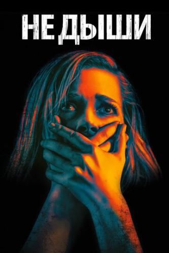 ����� �� ���� / Don't Breathe (2015)