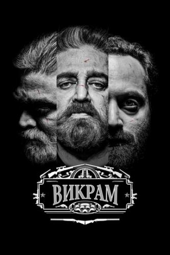 ����� ������ / Vikram (2022)