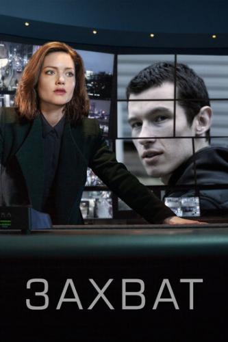 ����� ������ / The Capture (2019)