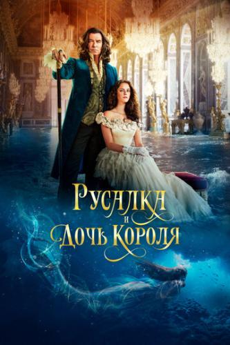 ������� � ���� ������ / The King's Daughter (2021)