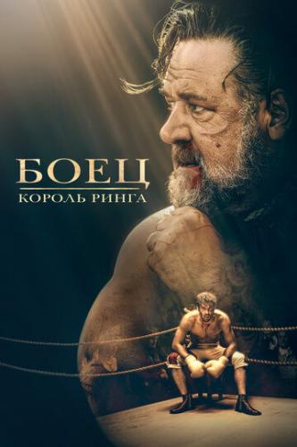����: ������ ����� / Prizefighter: The Life of Jem Belcher (2022)