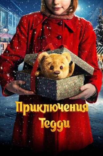 ����������� ����� / Teddybjornens jul (2022)