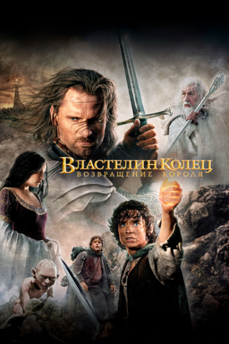 ����� ��������� �����: ����������� ������ / The Lord of the Rings: The Return of the King (2003)