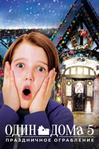 ����� ���� ���� 5: ����������� ���������� / Home Alone: The Holiday Heist (2012)