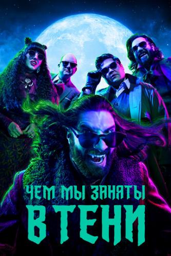 ��� �� ������ � ���� / What We Do in the Shadows (2019)