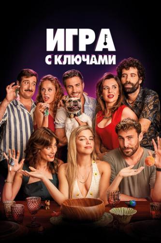 ����� ���� � ������� / El juego de las llaves (2022)