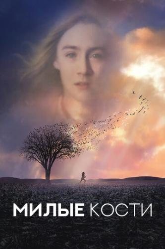 ����� ����� ����� / The Lovely Bones (2009)