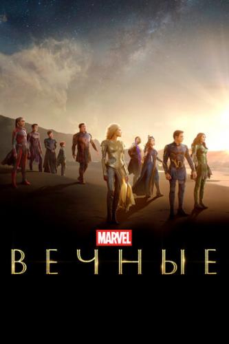 ������ / Eternals (2021)