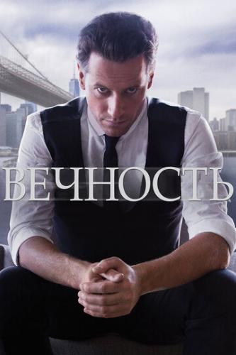 ����� �������� / Forever (2014)