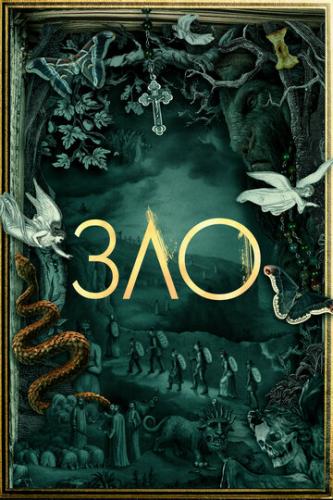 ����� ��� / Evil (2019)