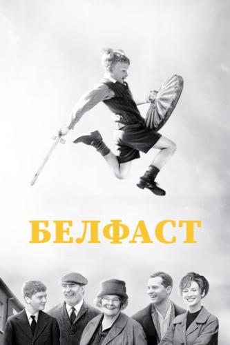 ����� ������� / Belfast (2021)