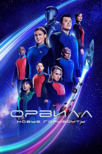 ����� ������ / The Orville (2017)