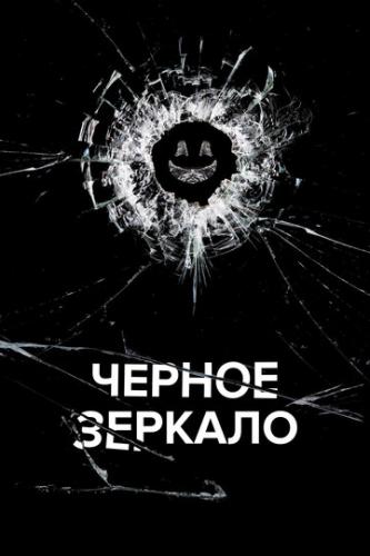����� ������ ������� / Black Mirror (2011)