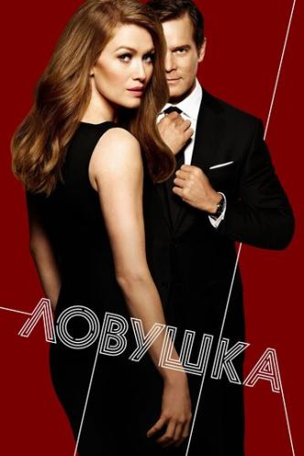����� ������� / The Catch (2016)