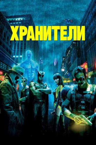 ����� ��������� / Watchmen (2009)