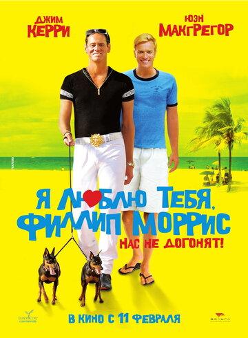 ����� � ����� ����, ������ ������ / I Love You Phillip Morris (2008)