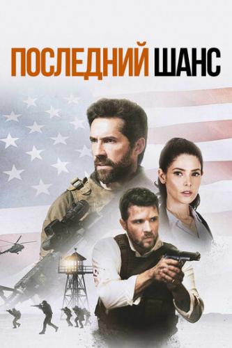 ����� ��������� ���� / One Shot (2021)