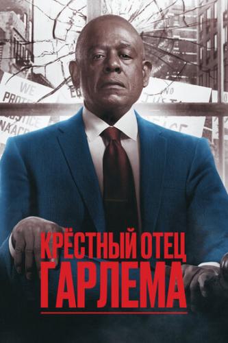 ������� ���� ������� / Godfather of Harlem (2019)