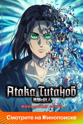 ����� ����� ������� / Shingeki no kyojin (2013)
