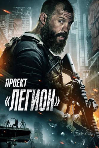 ����� ������ �������� / Project Legion (2022)