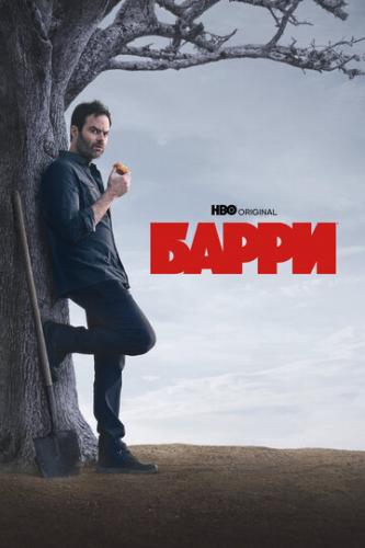 ����� / Barry (2018)