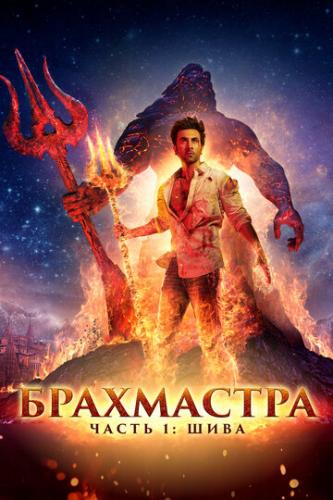 ����� ����������, ����� 1: ���� / Brahmastra Part One: Shiva (2022)