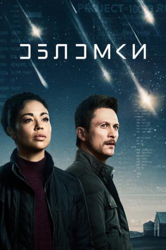 ������� / Debris (2021)