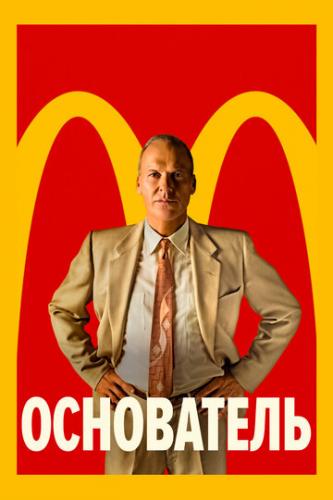����� ���������� / The Founder (2016)