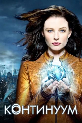 ����� ��������� / Continuum (2012)