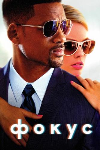 ����� ����� / Focus (2014)