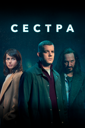 ����� ������ / The Sister (2020)