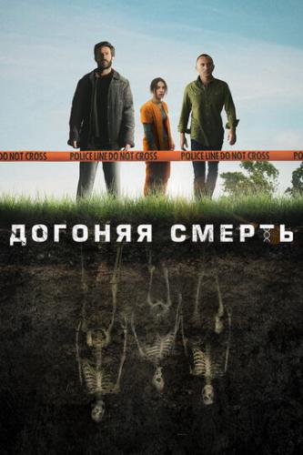����� ������� ������ / The Grave (2019)