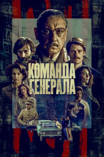 ����� ������� �������� / The General's Men (2022)