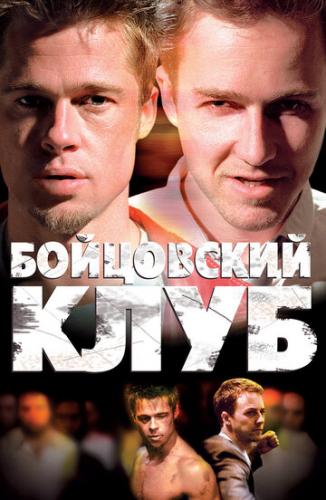 ����� ���������� ���� / Fight Club (1999)