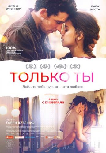 ����� ������ �� / Only You (2018)