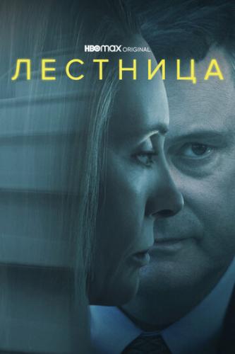 ����� �������� / The Staircase (2022)