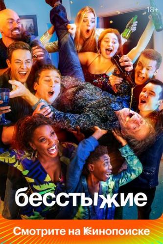 ����� ��������� / Shameless (2011)