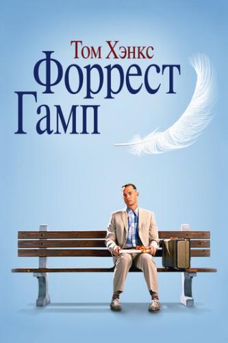 ����� ������� ���� / Forrest Gump (1994)