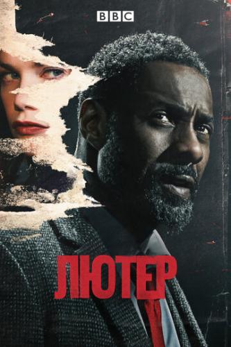 ����� ����� / Luther (2010)