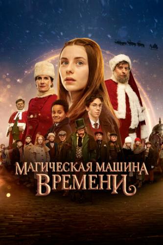 ����� ���������� ������ ������� / Julemandens datter 3: Den magiske tidsmaskine (2022)