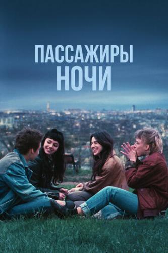 ����� ��������� ���� / Les passagers de la nuit (2022)