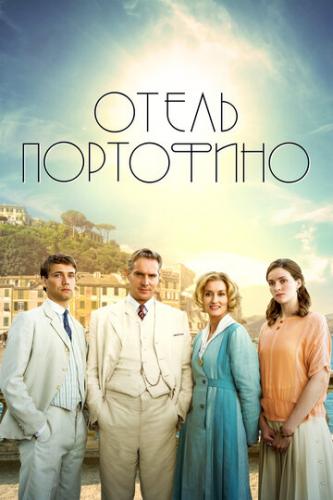 ����� ����� ��������� / Hotel Portofino (2022)